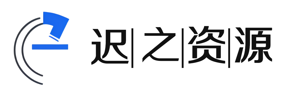 迟之资源-你的资源宝库-软件/短剧下载-安卓手机软件-游戏/影视资源下载