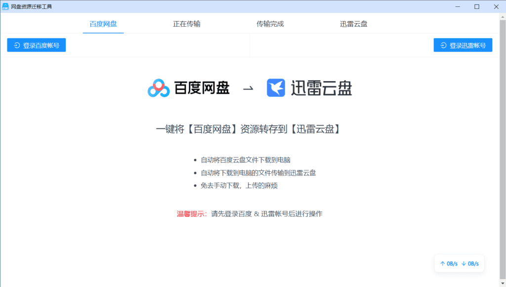 网盘转存工具v1.0.7/百度网盘转存到迅雷网盘工具-黑科技专区论坛-迟之资源