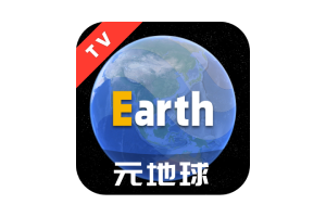 Earth元地球 v2.0.5 实景地图软件TV版-迟之资源