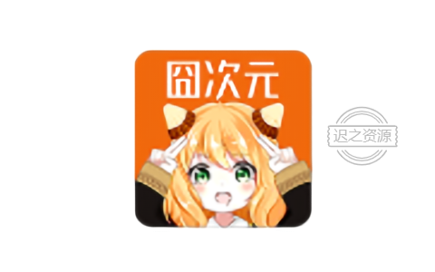 囧次元 v1.5.7.3 好用的追番神器，去广告纯净版-迟之资源