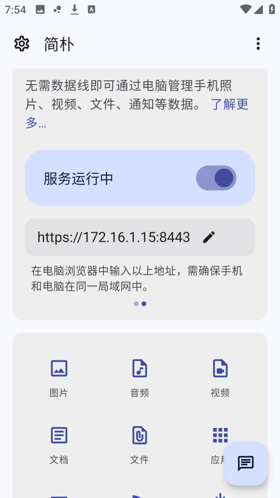 图片[1]-简朴 v1.3.6  通过网络浏览器管理自己的手机-迟之资源