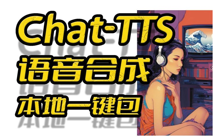 近期爆火ChatTTS(文本转语音模型) 超真语音新体验-黑科技专区论坛-迟之资源