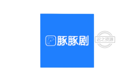 豚豚剧 v1.0.1.1纯净版  BLGL资源-迟之资源