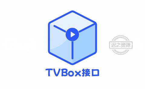 TV接口大全-迟之资源