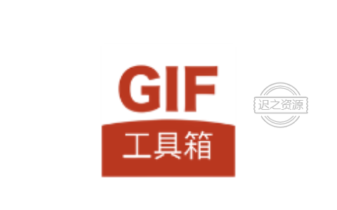 GIF工具箱v3.0.7 高级版 照片视频转GIF-迟之资源